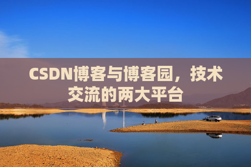 CSDN博客与博客园,技术交流的两大平台